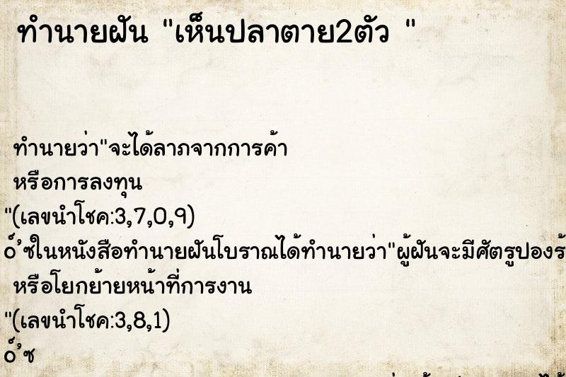 ทำนายฝันทำนายฝันเห็นปลาตาย2ตัว
